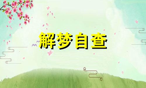  梦见黑色棺材打开了是什么兆头