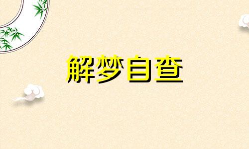  梦到被蛇追什么意思 梦到被蛇追代表什么