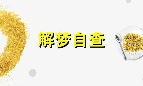  梦到抬棺材翻了人滚出来了