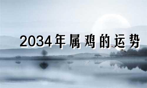 2034年属鸡的运势