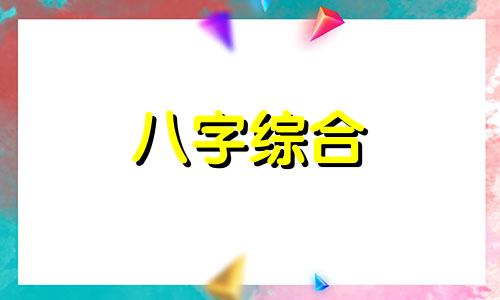  丙午日柱男命配偶会死吗 丙午日柱男命婚姻怎么不顺