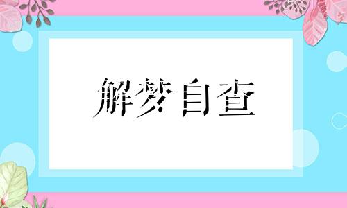  周公解梦梦到打蛇 梦到打蛇但没打死是什么意思