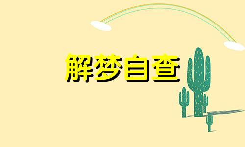  梦见妻子出轨了是什么征兆 周公解梦大全查询梦见妻子出轨