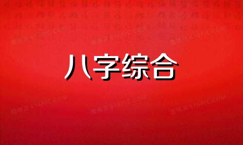  食伤制杀是什么意思 食伤制杀的女命有啥特点