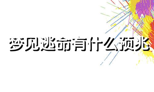 梦见逃命有什么预兆 梦见逃命成功是什么意思