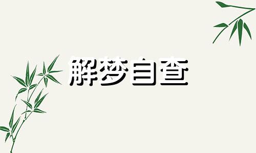  梦见朋友生病好吗 梦见朋友生病很严重什么意思