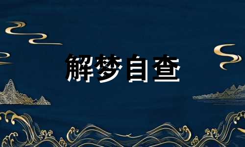  梦见朋友过世了怎么回事 梦见朋友死了是什么意思