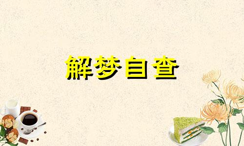  梦见抬棺材出殡是什么预兆 梦见抬棺材出殡好不好