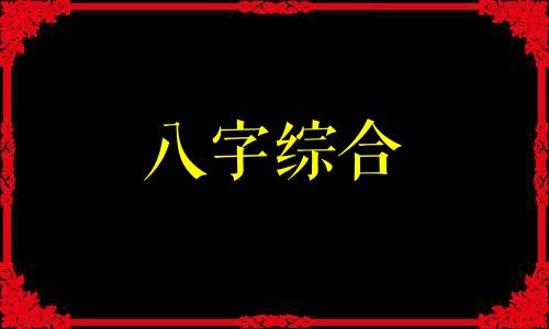  年柱食神坐七杀 女命年柱食神坐七杀