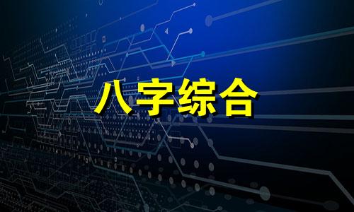  伤官见官在什么情况下是好的 伤官见官的真假判断