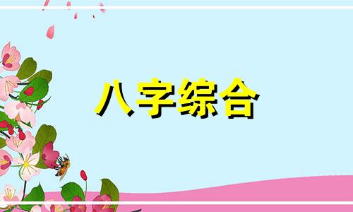  八字木多的女人戴金好吗 八字木多的女人适合佩戴什么