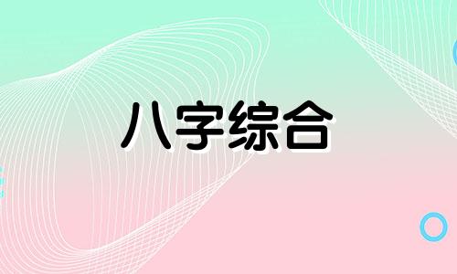 一个人的八字有六害会怎么样 八字有六害是好是坏