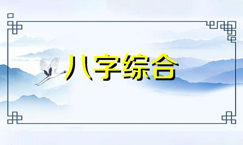  八字和属相都不合怎么办 属相和八字都不合能结婚吗