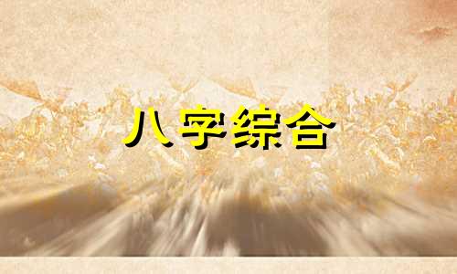 八字中五个土两个金一个水 5个土2个金1个水命运如何