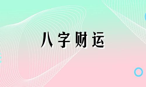 八字中一个人财比较多会怎么样 八字里面财多意味着什么