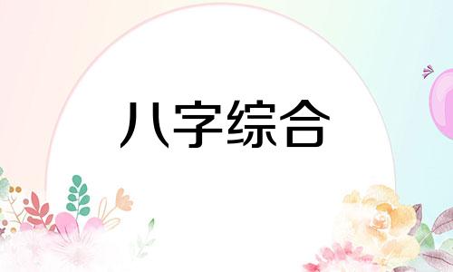 八字有一个墓库一个财库会怎么样  八字带墓库的婚姻