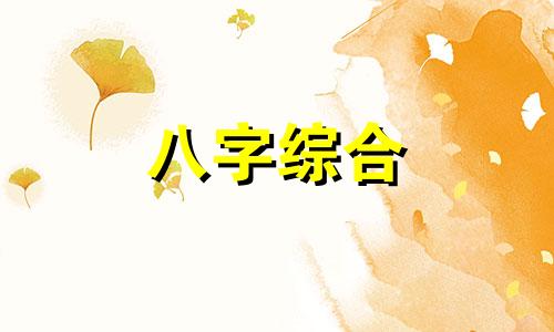 一个人八字两个天干相同会如何 八字中有两柱天干地支相同