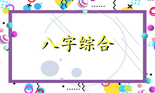 八字有亥卯未三合财局命运怎么样 八字中有亥卯未三合代表什么