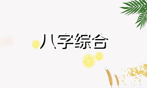 八字三合六合都有的人怎么样 三合八字好不好 什么叫三合八字