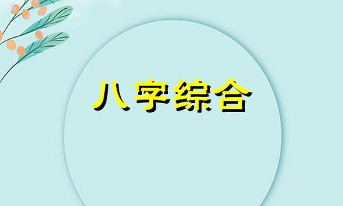 八字比肩和偏财在一起会怎么样 比肩和偏财在同一个地支