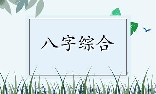  两个人八字很合一定会幸福吗 两个人八字相合能在一起吗