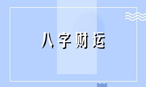  八字里不带财的人的命运 八字不带财库就不发财吗