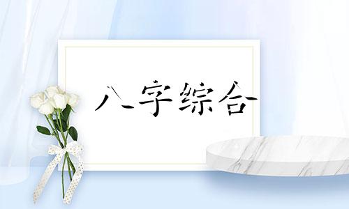 八字中怎么样增加一个人的阳气 八字如何增加财运 八字如何补阳