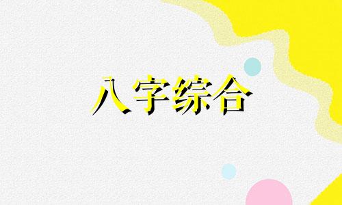 九月初四生辰八字怎么样 九月初四出生的人命运如何