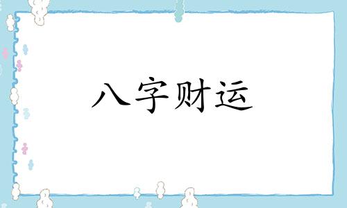 八字地支寅卯辰三合木局会怎么样 寅卯辰三合局条件