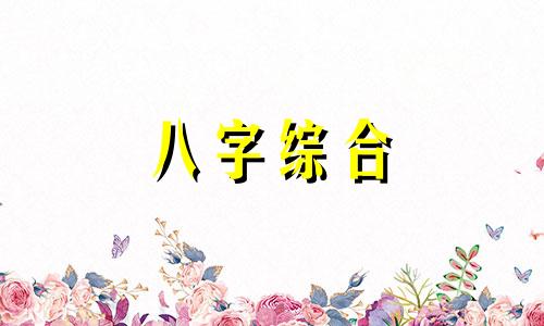 和八字硬的人住在一起会怎么样 八字硬的和八字软的在一起