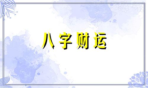  八字相生相克会怎么样 生辰八字相克怎么办