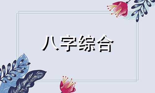 八字两个劫财两个偏财怎么样 八字两个劫财是什么意思