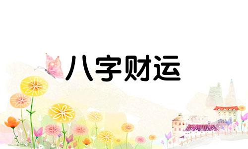 怎么样看八字四柱五行相生相克 八字如何看五行相克相生