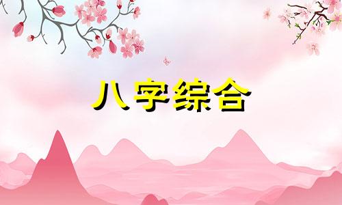 女命八字中占三个六合怎么样 八字里有三合的女人好吗