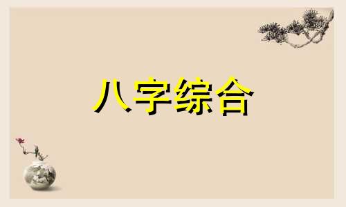  男命八字枭神夺食 男命枭神夺食如何化解