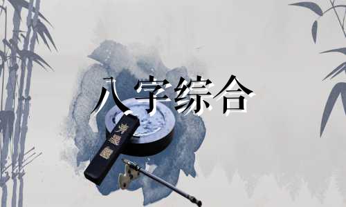 一个人的八字没有凶神会怎么样 八字无凶神命好吗