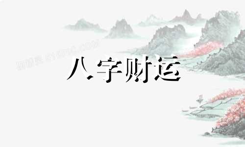 八字3土2火1金1木1水怎么样 3木2土1火1金1水是什么命理