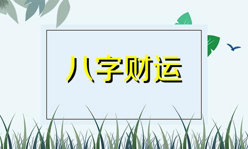  八字不合的人在一起会相克吗 八字不合就真的不能在一起吗