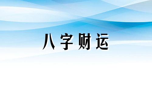  八字没正财有偏财什么意思 八字没正财有偏财代表什么