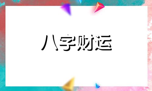 怎么样判断一个人八字的旺弱 如何确定人的八字旺弱