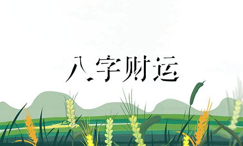 一个八字有两个财库会怎么样 八字有两个库财运好吗