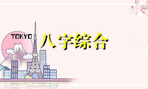 一个八字里面有岁禄和建禄怎么样 八字中岁禄代表什么意思