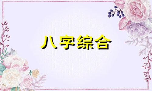  八字和财星在一起会怎么样呢 八字财星被合会发生什么