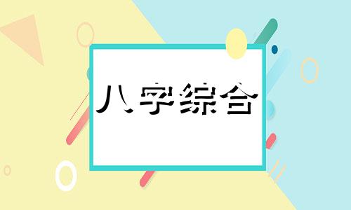  八字不硬容易鬼上身吗 八字不硬是什么意思