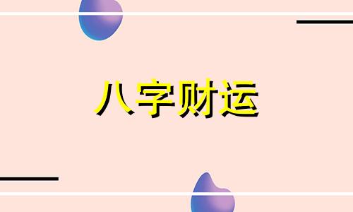 八字日主身旺走比劫大运怎么样 日主身旺的八字是什么