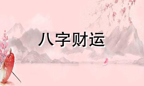 丑土日柱八字水多的男的怎么样 日柱地支丑土的婚姻