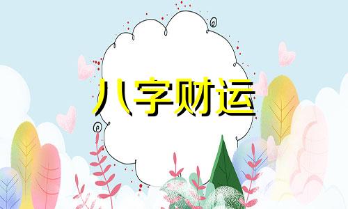 八字日支和月支是六合怎么样 月支和日支相合是什么意思