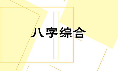 八字不合的情侣在一起会怎么样 八字不合谈恋爱会怎么样