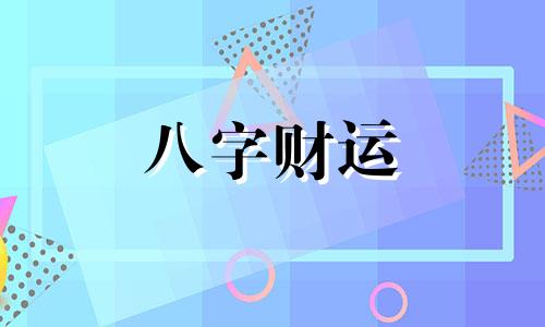 八字里一个偏财女命会怎么样 八字里有偏财的人是不是财运好