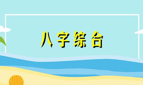 生辰八字里缺土缺木的怎么样补 八字中缺土木,应注意什么?